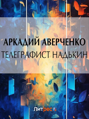 cover image of Телеграфист Надькин